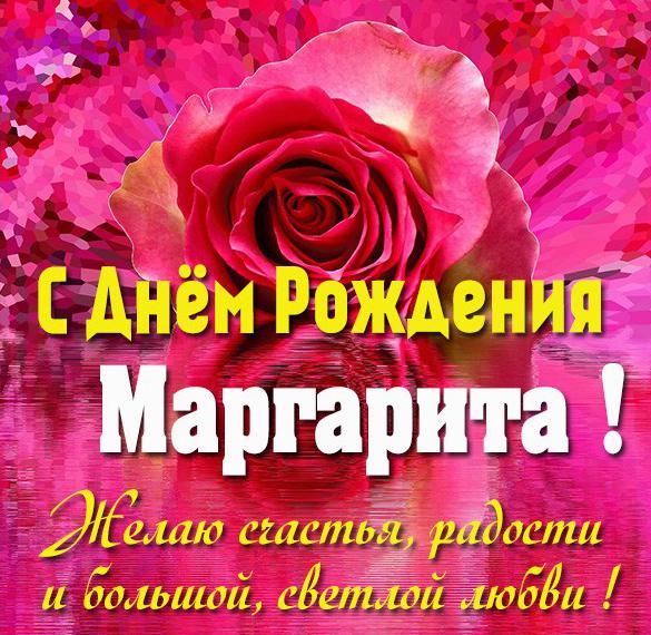 Скачать бесплатно Фото картинка с днем рождения Маргарита на сайте WishesCards.ru