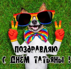 Скачать бесплатно Фото картинка с днем Татьяны на сайте WishesCards.ru