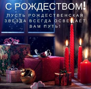 Скачать бесплатно Фото картинка с Рождеством на сайте WishesCards.ru