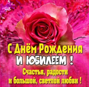 Скачать бесплатно Фото картинка с юбилеем женщине на сайте WishesCards.ru