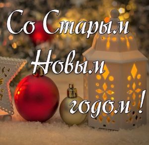 Скачать бесплатно Фото картинка со Старым Новым Годом на сайте WishesCards.ru