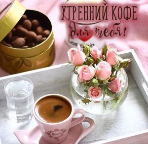 Скачать бесплатно Фото картинка утренний кофе на сайте WishesCards.ru