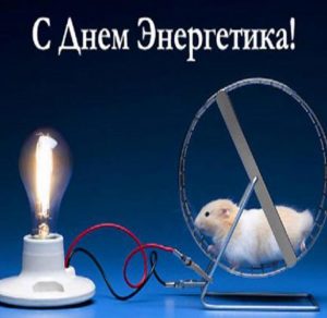 Скачать бесплатно Фото на день энергетика с поздравлением на сайте WishesCards.ru