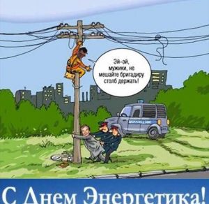 Скачать бесплатно Фото на день энергетика с приколом на сайте WishesCards.ru