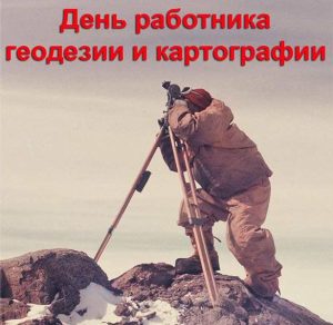 Скачать бесплатно Фото на день геодезиста на сайте WishesCards.ru