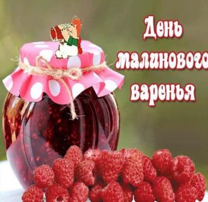 Скачать бесплатно Фото на день малинового варенья на сайте WishesCards.ru