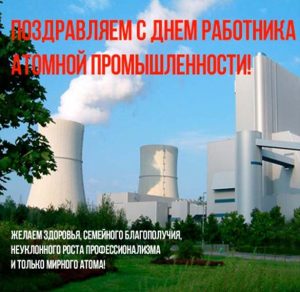 Скачать бесплатно Фото на день работника атомной промышленности на сайте WishesCards.ru