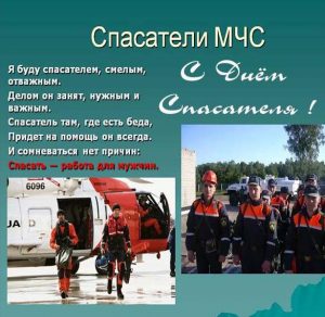 Скачать бесплатно Фото на день спасателя с поздравлением на сайте WishesCards.ru