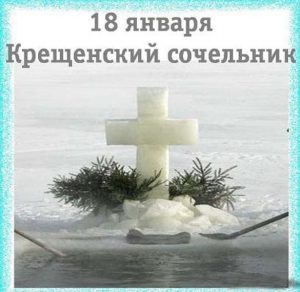 Скачать бесплатно Фото на Крещенский Сочельник с поздравлением на сайте WishesCards.ru
