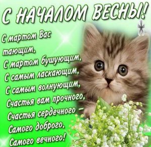 Скачать бесплатно Фото на первый день весны с поздравлением на сайте WishesCards.ru
