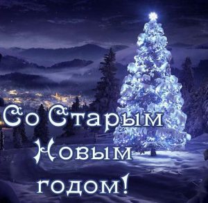 Скачать бесплатно Фото на Старый Новый год на сайте WishesCards.ru