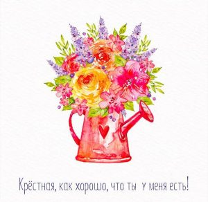 Скачать бесплатно Фото открытка для крестной на сайте WishesCards.ru