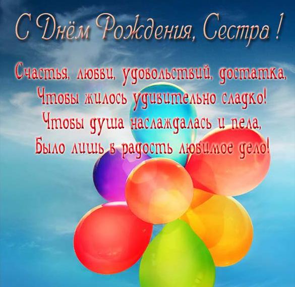 Скачать бесплатно Фото открытка для сестры с днем рождения на сайте WishesCards.ru