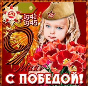 Скачать бесплатно Фото открытка к 9 мая на сайте WishesCards.ru