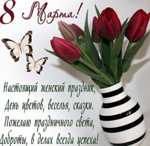 Скачать бесплатно Фото открытка к дню 8 марта на сайте WishesCards.ru