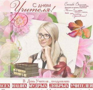 Скачать бесплатно Фото открытка ко дню учителя на сайте WishesCards.ru