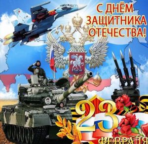 Скачать бесплатно Фото открытка ко дню защитника отечества на сайте WishesCards.ru