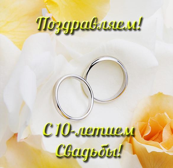 Скачать бесплатно Фото открытка на 10 лет свадьбы на сайте WishesCards.ru