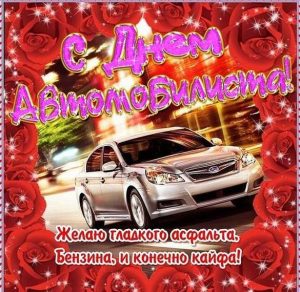 Скачать бесплатно Фото открытка на день автомобилиста на сайте WishesCards.ru