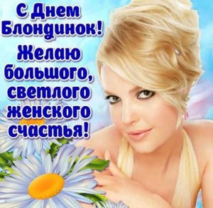Скачать бесплатно Фото открытка на день блондинок на сайте WishesCards.ru