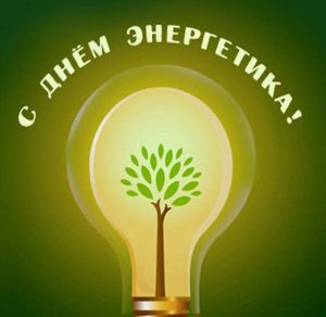 Скачать бесплатно Фото открытка на день энергетика на сайте WishesCards.ru