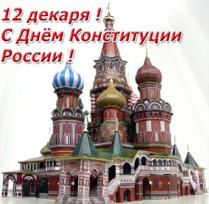 Скачать бесплатно Фото открытка на день конституции на сайте WishesCards.ru