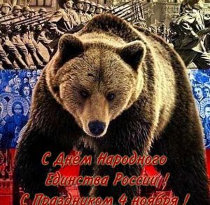 Скачать бесплатно Фото открытка на день народного единства на сайте WishesCards.ru