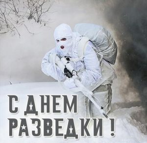 Скачать бесплатно Фото открытка на день разведки на сайте WishesCards.ru