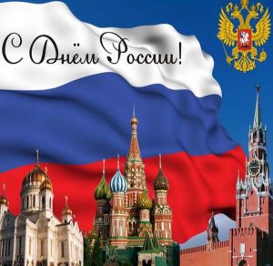 Скачать бесплатно Фото открытка на день России на сайте WishesCards.ru