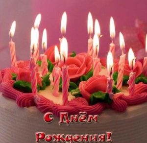 Скачать бесплатно Фото открытка на день рождения девушке на сайте WishesCards.ru