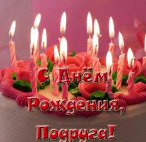 Скачать бесплатно Фото открытка на день рождения подруге на сайте WishesCards.ru