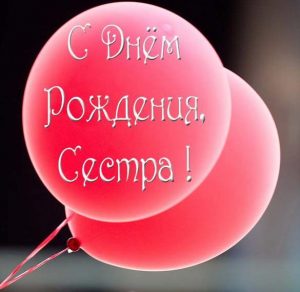 Скачать бесплатно Фото открытка на день рождения сестре на сайте WishesCards.ru