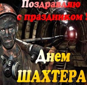 Скачать бесплатно Фото открытка на день шахтера на сайте WishesCards.ru