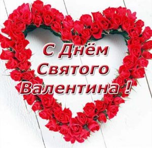 Скачать бесплатно Фото открытка на день Валентина на сайте WishesCards.ru