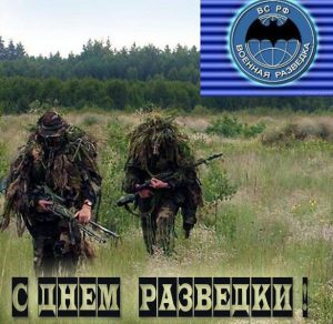 Скачать бесплатно Фото открытка на день военной разведки на сайте WishesCards.ru