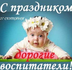 Скачать бесплатно Фото открытка на день воспитателя на сайте WishesCards.ru