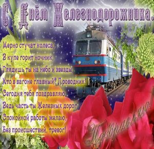 Скачать бесплатно Фото открытка на день железнодорожника на сайте WishesCards.ru