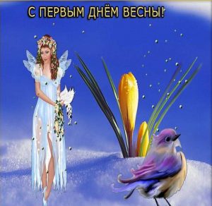Скачать бесплатно Фото открытка на ервый день весны на сайте WishesCards.ru
