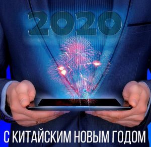 Скачать бесплатно Фото открытка на Китайский Новый год 2020 на сайте WishesCards.ru