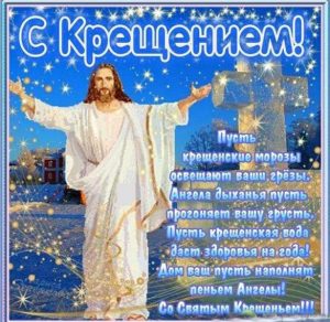 Скачать бесплатно Фото открытка на Крещение 2018 на сайте WishesCards.ru