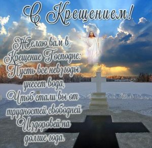 Скачать бесплатно Фото открытка на Крещение 2020 на сайте WishesCards.ru