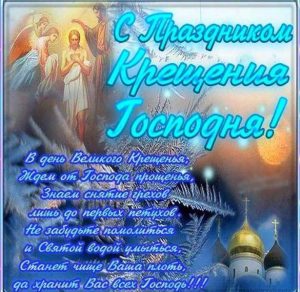 Скачать бесплатно Фото открытка на Крещение Господне на сайте WishesCards.ru