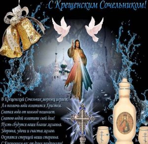Скачать бесплатно Фото открытка на Крещенский Сочельник на сайте WishesCards.ru