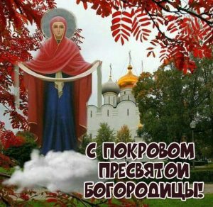 Скачать бесплатно Фото открытка на Покрова Пресвятой Богородицы на сайте WishesCards.ru