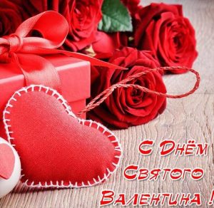 Скачать бесплатно Фото открытка на праздник Святого Валентина на сайте WishesCards.ru