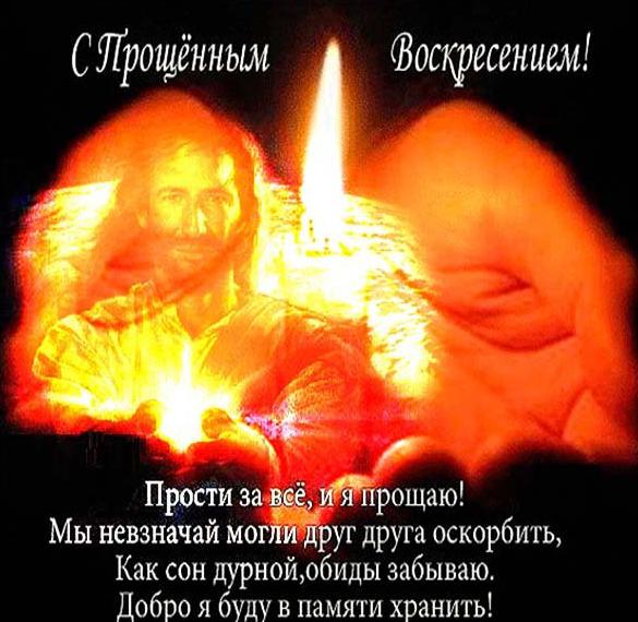 Скачать бесплатно Фото открытка на Прощеное воскресенье на сайте WishesCards.ru