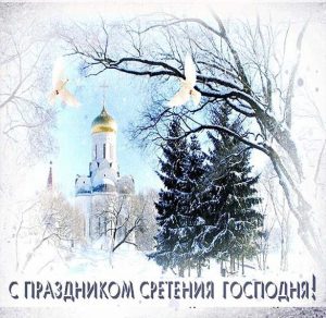 Скачать бесплатно Фото открытка на Сретение на сайте WishesCards.ru