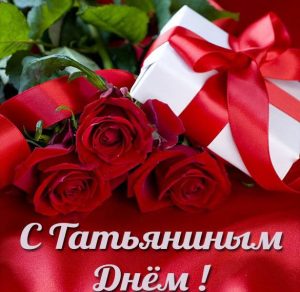 Скачать бесплатно Фото открытка на Татьянин день на сайте WishesCards.ru