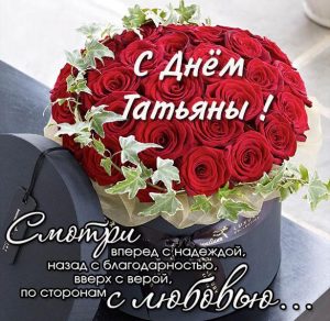 Скачать бесплатно Фото открытка на Татьянин день с поздравлением на сайте WishesCards.ru