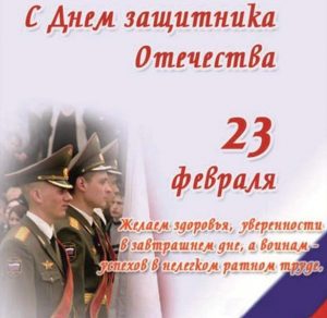 Скачать бесплатно Фото открытка с 23 февраля на сайте WishesCards.ru